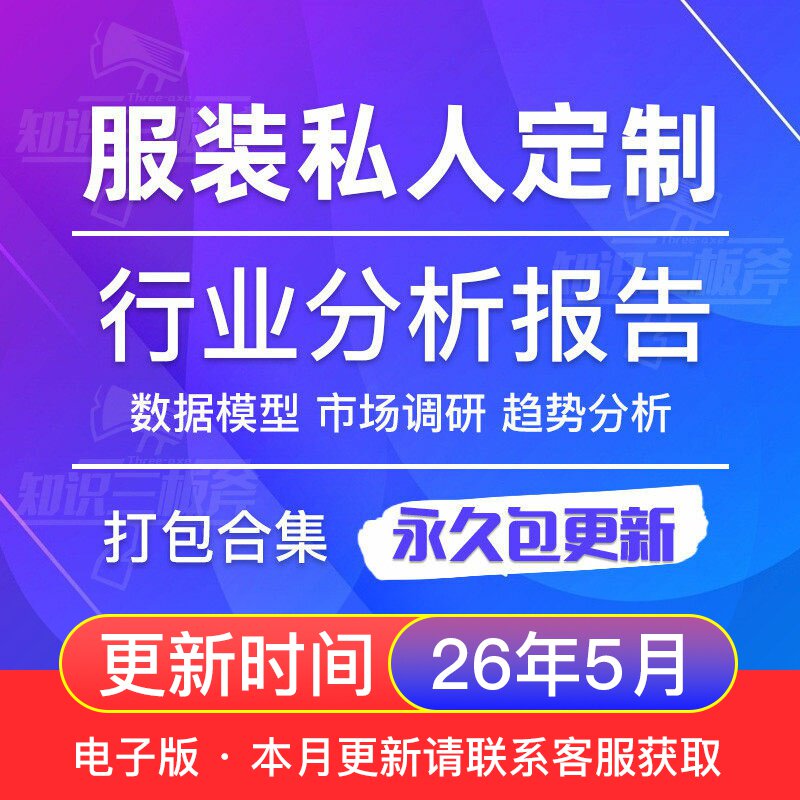 服饰服装私人定制行业深度研究分析市场调查报告 G184