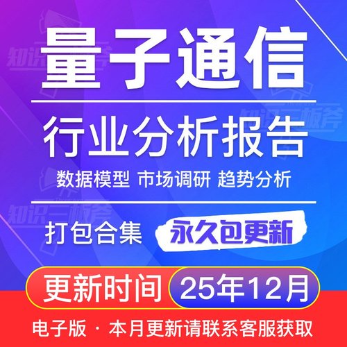 2025年中国量子通信行业量子通信技术研究分析报告大全G84