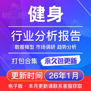 2025年中国运动健身行业研究报告产业市场消费数据用户调研合集