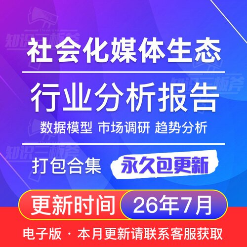 中国社会化媒体生态概览行业研究分析报告 G277