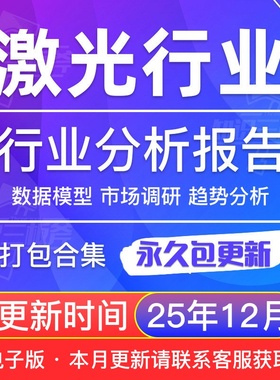 2025年中国激光技术数据报告市场调研产业链分析投资价值行业报告