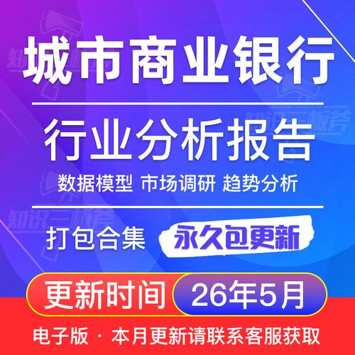 中国城市商业银行市场调查发展研究分析报告 G250
