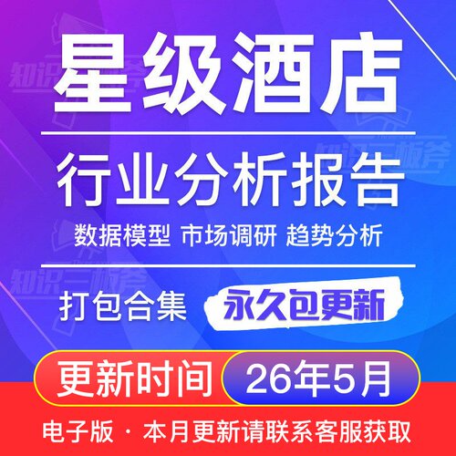 星级酒店行业研究分析报告合集 G287