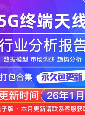 2025年5G终端天线 市场趋势调查 研究分析报告合集 V79