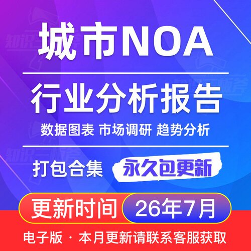 2026年 城市 NOA 智能驾驶  市场行业分析报告合集