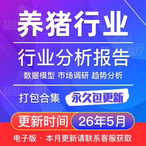 养猪行业市场调查研究分析报告