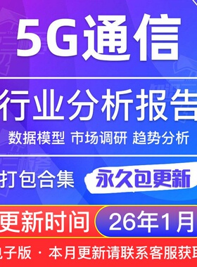2025年中国5G通信技术行业研究报告合集应用白皮书产业投资前景