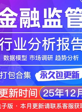 2025年金融监管报告文件梳理研究行业中小行经营方向策略报告