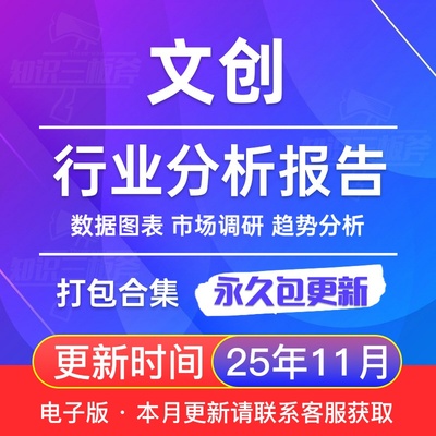2025年 文创 文化创意 市场行业趋势洞察分析报告合集