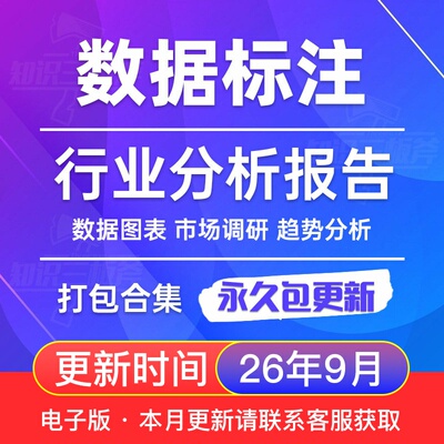 2026年 数据标注 AI智能数据 合集专题研究分析行业报告