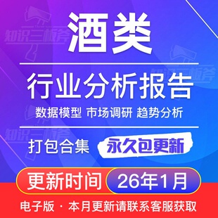 2025年酒类白酒啤酒红酒葡萄酒行业研究产业调研市场前景投资报告