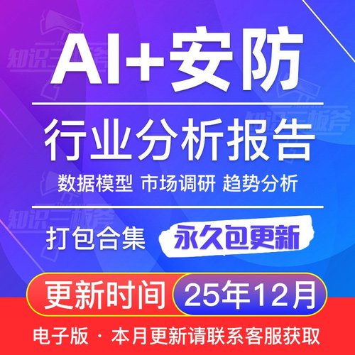 2025年中国AI+安防行业市场趋势调查 研究分析报告合集V80