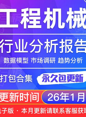 工程机械行业发展市场调查研究分析报告合集G218