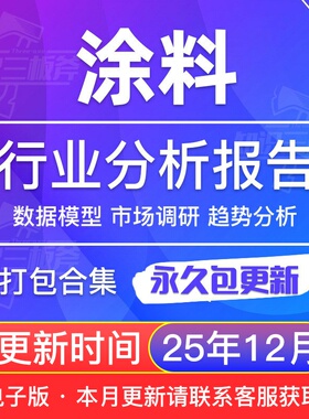 2025年中国涂料行业研究报告产业链市场调研公司模式投资前景