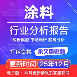2025年中国涂料行业研究报告产业链市场调研公司模式 投资前景