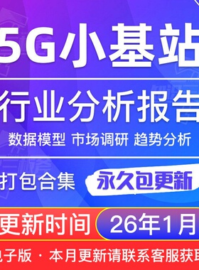 2025年5G小基站 市场趋势调查 研究分析报告合集 V78