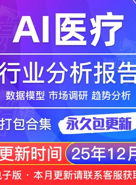 人工智能医疗行业AI医疗行业研究分析报告合集 G129