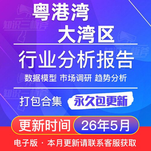2026年粤港澳大湾区经济发展规划研究分析报告大全G32