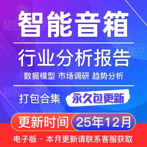 AI音箱行业智能音箱行业研究分析报告合集 G123