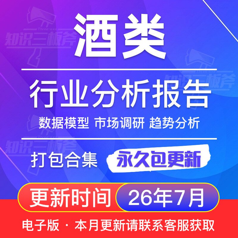 2026年中国酒类白酒葡萄酒啤红酒行业研究报告产业市场用户消费