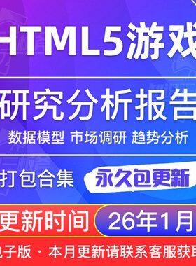 2025年HTML5移动行业H5游戏行业研究分析报告合集