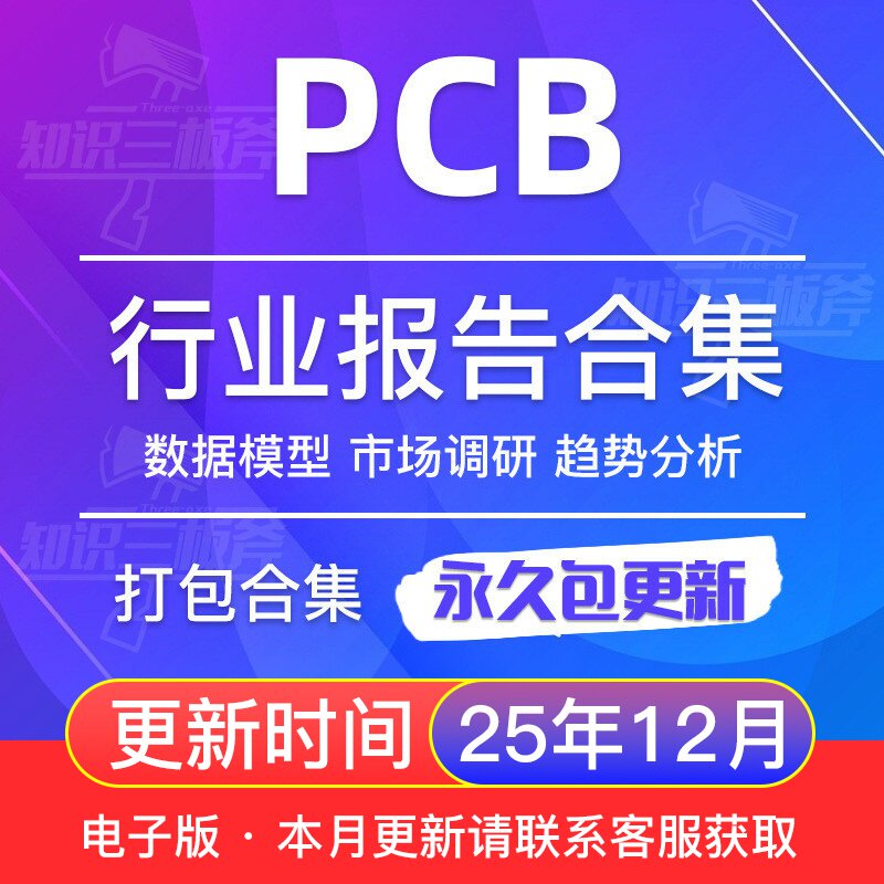2025年全球及中国PCB印制电路板行业研究分析报告合集