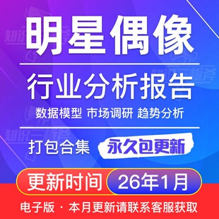 明星偶像艺人经纪行业粉丝经济研究分析报告合集 G126