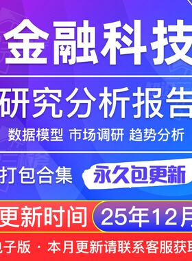 2025年Fintech金融科技行业科技金融研究分析报告合集