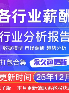 2025全球中国全行业各岗位员工薪酬水平工资调查资料指南数据报告