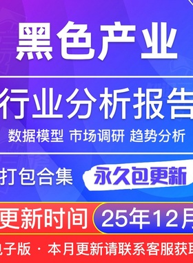 2025年 黑色产业链 铁矿 钢铁 矿石 研究分析行业研究报告合集