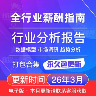 全行业薪酬趋势市场调查研究分析报告合集 G204