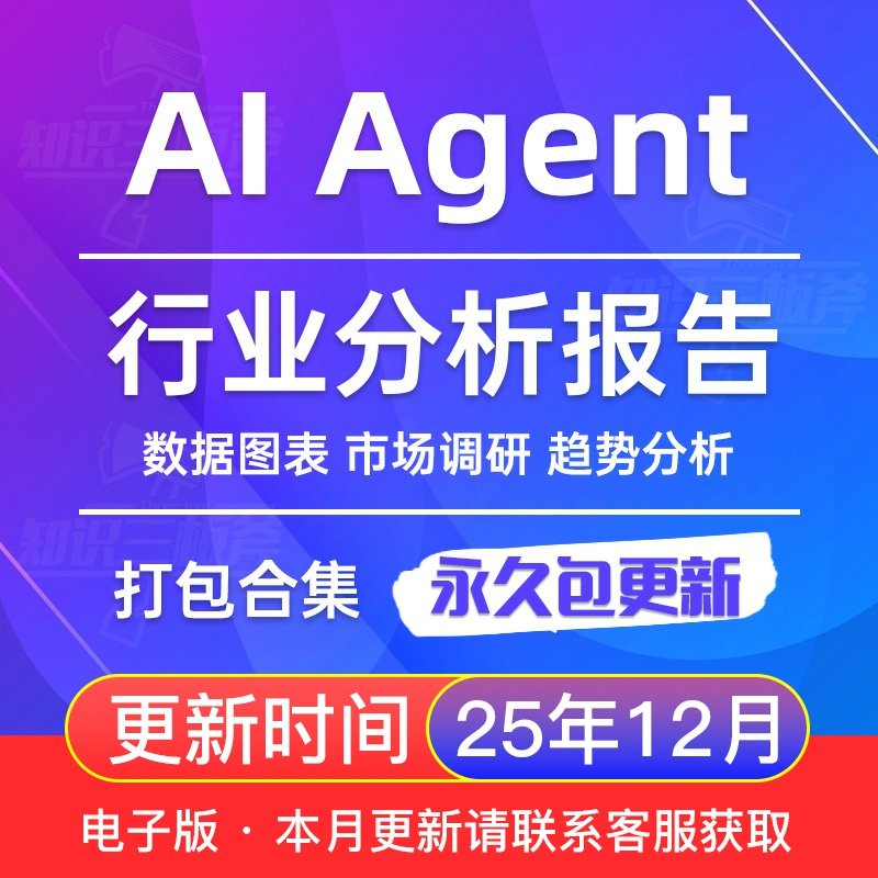 2025年 AI Agent 大模型 智能体 市场行业分析报告合集