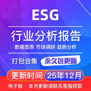 全球市场研究行业分析报告 企业环境责任 2025年 esg