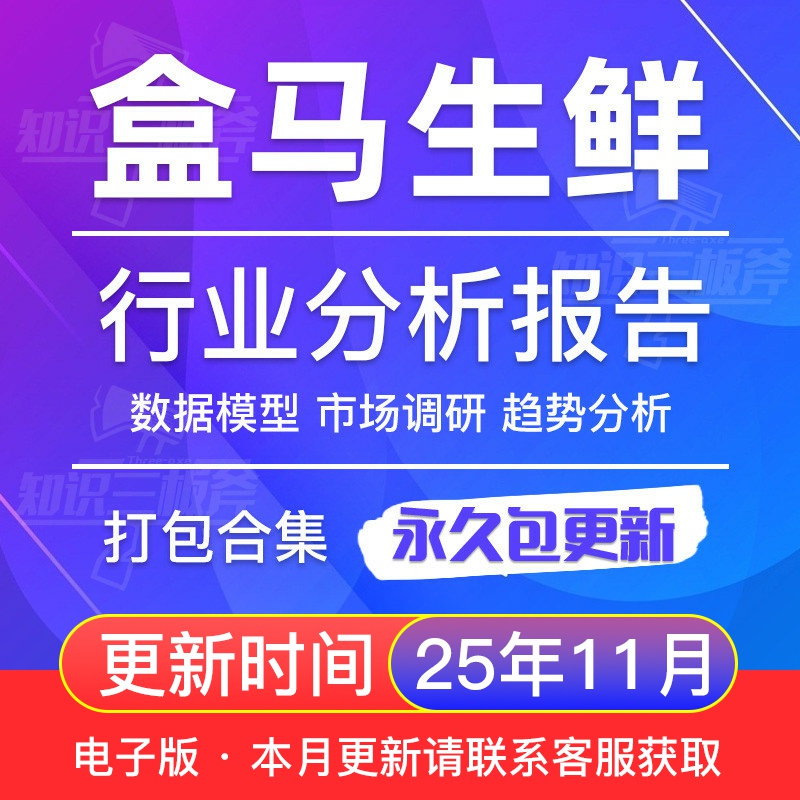 新零售 盒马生鲜 生鲜超市 市场调查 行业研究分析报告 V95