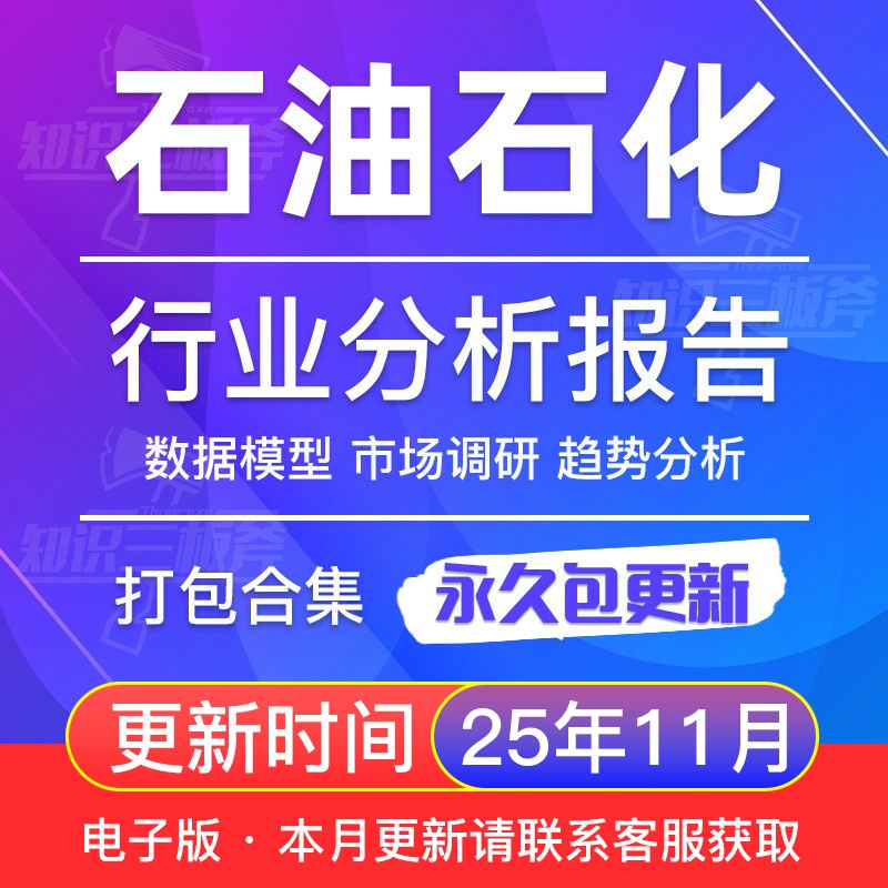 2025年中国石油石化页岩气油服国改混改产行业市场研究报告
