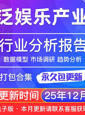 2025年泛娱乐行业产业投资分析预测报告-泛娱乐直播粉丝经济IP价值