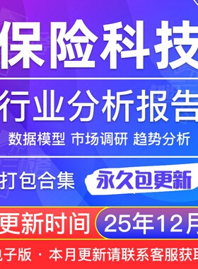 中国InsurTech保险科技行业研究分析报告合集 G240