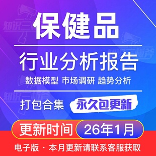 2025年保健品行业医药营养保健食品行业报告市场调研产业前景分析
