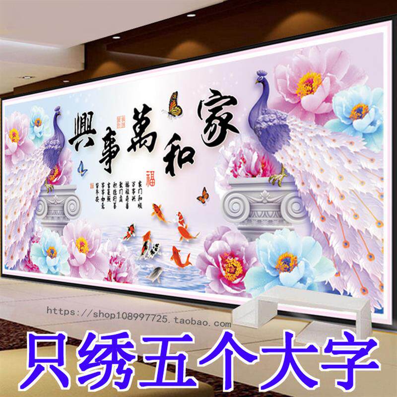 3d5D十字f绣家和万事兴孔雀只绣字2022新款客厅风景画简单线绣