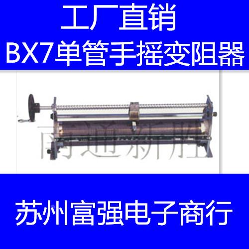 BX7-12单管手摇滑线滑动变阻器电流0.1A-50A阻值0.19R-7K工厂直销