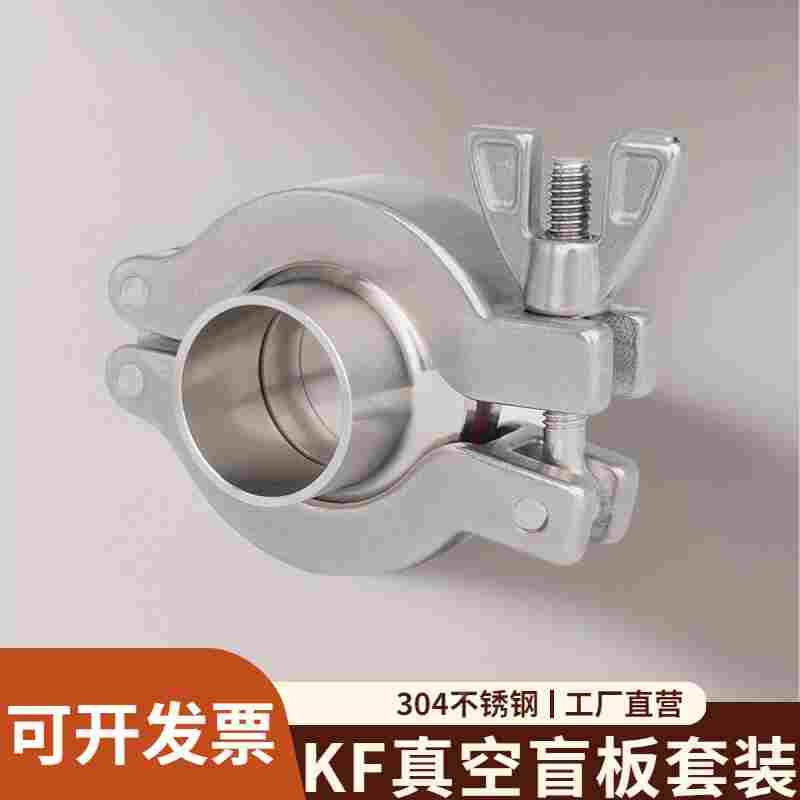 304不锈钢真空盲板套装快装卡箍式卡盘接头盲盖堵片kf16/25/40/50