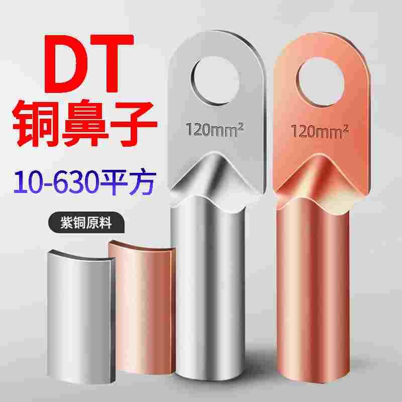 DT铜鼻子接线端子16 25 35 50 70 95 240平方紫铜线耳电缆铜接头