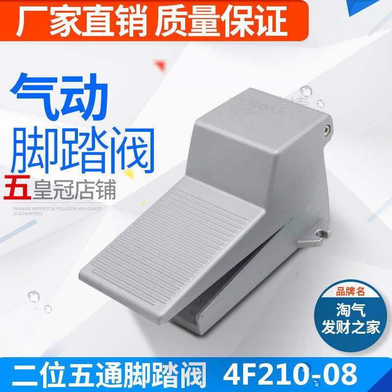 【高品质】气动脚踏阀4F210-08 二位五通脚踏阀 4F210-08L (带锁)