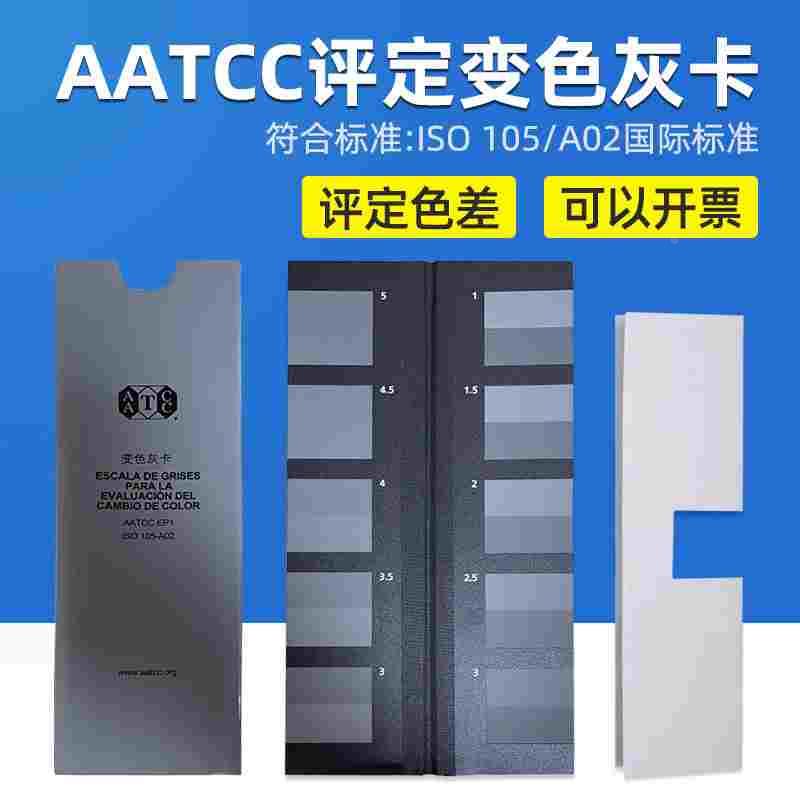 祈色 美标AATCC变色灰卡评定纺织品色差变色色卡ISO 105/A02标准