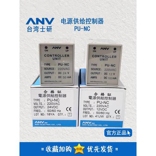 原装正品 台湾士研ANV 电源供给控制器 PU-NC DC12V DC24V PUNC
