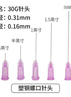 30G 点胶针头/紫色针头/塑座螺口不锈钢针/针咀/细针头 外径0.3MM