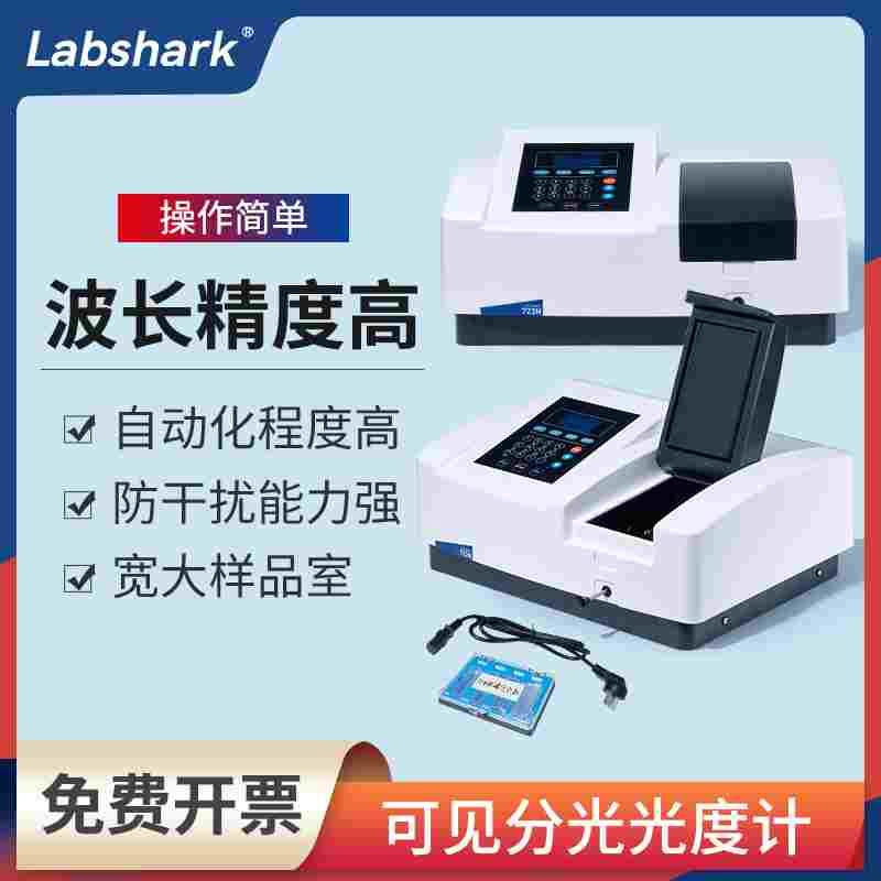 Labshark紫外可见分光光度计实验室双光束光谱物质定性分析仪752N