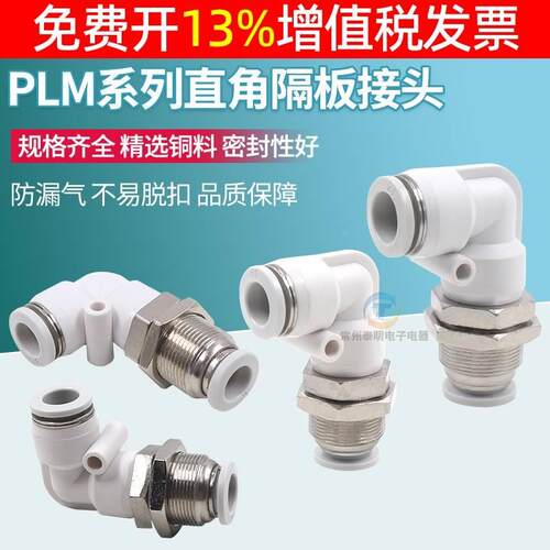气动PLM-04/06/08/10/12MM快速快插气管90度直角隔板穿板弯通接头