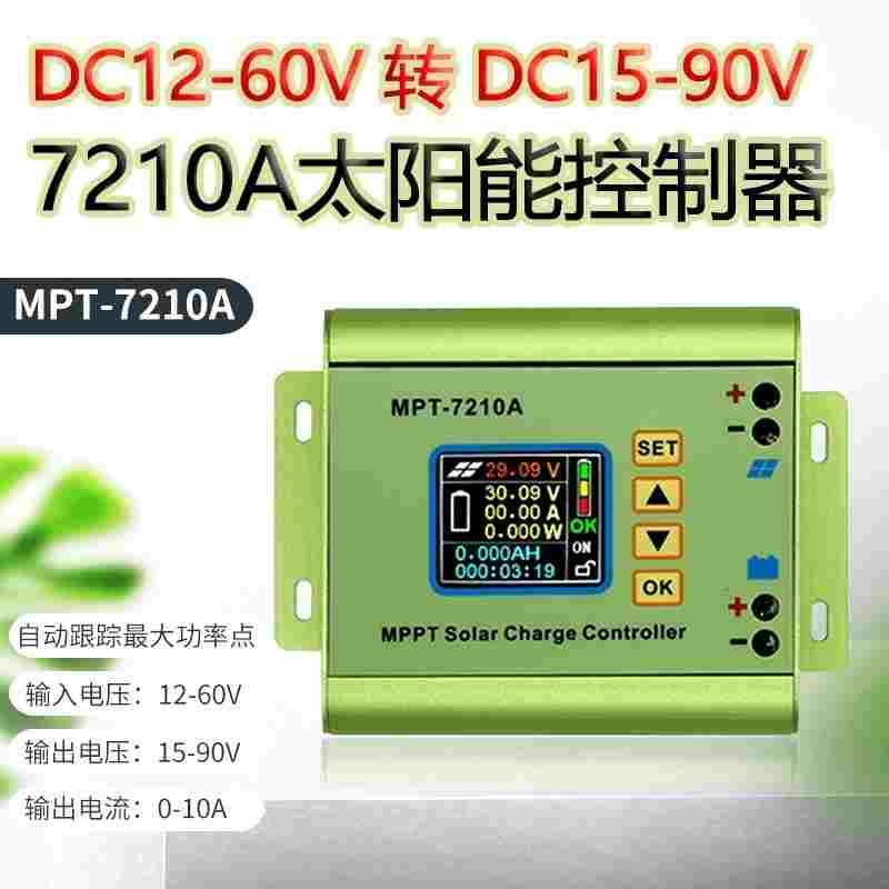 明禾MPT-7210A太阳能控制器数控升压模块24V48V60V72v电池充电器