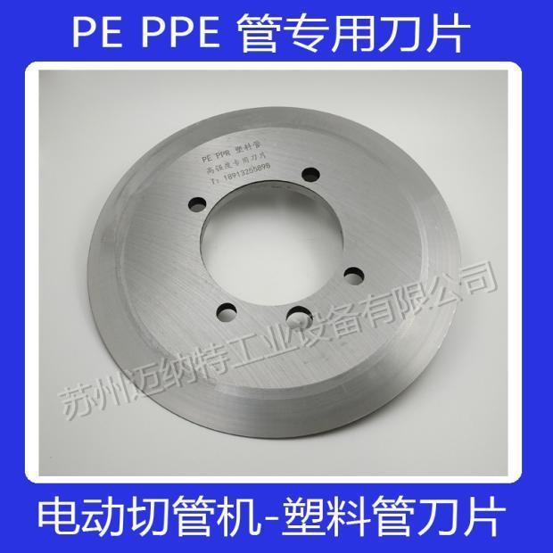 电动液压切管机 切塑料管 PE PPR管专用刀片 塑料管刀片8寸 12寸
